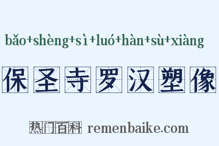 保圣寺罗汉塑像是什么意思的图片